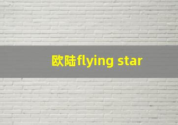 欧陆flying star